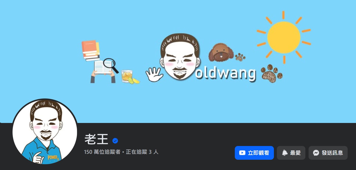老王說 Facebook 突破100萬追蹤