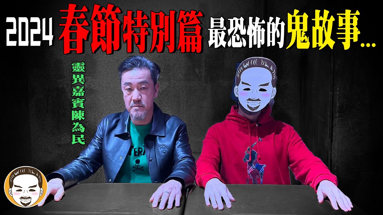 2024 老王與陳為民合作鬼故事